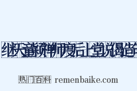 继天童颖禅师度后上堂说偈造句是什么意思的图片